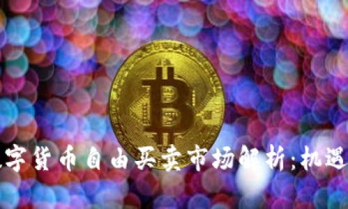 中国数字货币自由买卖市场解析：机遇与挑战