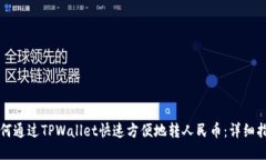 如何通过TPWallet快速方便地转人民币：详细指南