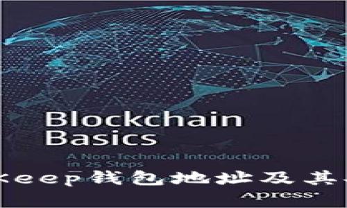 全面解析BitKeep钱包地址及其安全使用技巧