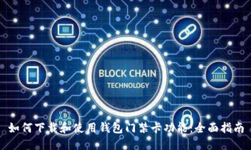 如何下载和使用钱包门禁卡功能：全面指南