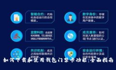 如何下载和使用钱包门禁卡功能：全面指南