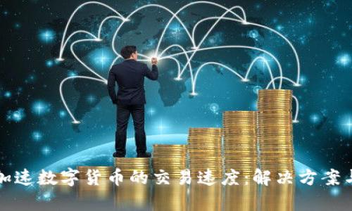 如何加速数字货币的交易速度：解决方案与前景