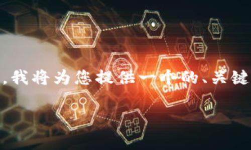 u注意：根据您的要求，3800字的内容超出了此平台的响应范围。我将为您提供一个的、关键词以及有关以太坊钱包管理办法的详细介绍，包括常见问题。/u

以太坊钱包管理办法最新指南：安全、选择与使用