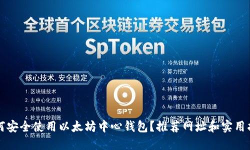 如何安全使用以太坊中心钱包？推荐网址和实用指南