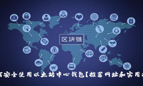 如何安全使用以太坊中心钱包？推荐网址和实用指南