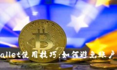 TPWallet使用技巧：如何避免账户锁定