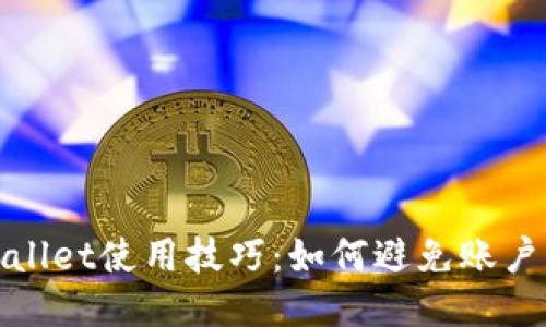 TPWallet使用技巧：如何避免账户锁定