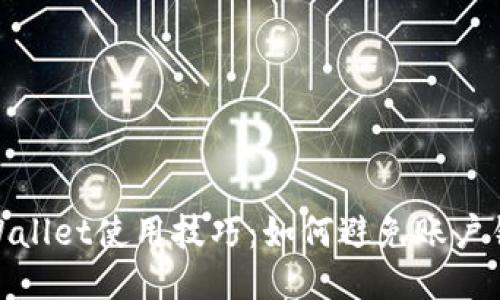 TPWallet使用技巧：如何避免账户锁定
