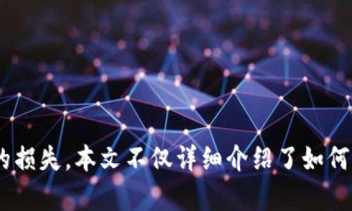    TPWallet转币记录详解：如何查看和管理你的加密资产  / 
 guanjianci  TPWallet, 转币记录, 加密资产管理, 区块链技术  /guanjianci 

引言
在加密货币的世界中，钱包的管理和交易记录的查看至关重要。TPWallet作为一款流行的多链钱包，提供了安全、便捷的资产管理服务。用户在使用TPWallet进行转币时，常常需要查看和管理自己的转币记录，以确保资金的安全及交易的准确性。本文将详细介绍TPWallet转币记录的查看方式及相关内容，并解答若干常见问题，希望为你在使用TPWallet时提供帮助。

TPWallet简介
TPWallet是一款为用户提供多链支持的加密钱包，支持多种主流和小众的数字资产。它不仅提供了基本的数字货币存储功能，还包括转账、兑换、质押等多种金融服务。用户可以通过TPWallet管理自己的多种数字资产，同时也能够方便地进行加密货币之间的相互兑换。
TPWallet最大的特色在于其用户友好的界面和强大的安全性。用户在进行转账时，TPWallet会提供详细的转账记录，帮助用户跟踪他们的资金流动，避免因转账错误导致的资产损失。

如何查看TPWallet的转币记录
在TPWallet中查看转币记录非常简单。以下是一步步的操作流程：
ol
listrong打开TPWallet应用：/strong 首先，你需要在手机上打开TPWallet应用。如果你还未下载安装TPWallet，请前往App Store或Google Play下载并安装。/li
listrong登录到你的账户：/strong 输入你的账户信息并登录。确保你使用的是正确的私钥或助记词，以避免账号安全问题。/li
listrong进入资产页面：/strong 登录后，你将看到主界面。在这里，你可以看到你所有的资产，包括余额和交易信息。/li
listrong查看交易记录：/strong 寻找“交易记录”或“转账记录”选项。在该页面，你将看到所有的转币记录，包括每一笔交易的时间、金额及状态。/li
listrong筛选和搜索：/strong 如果你的记录较多，TPWallet还允许你通过时间、金额等进行筛选和搜索，以帮助你快速找到特定的交易记录。/li
/ol
这些步骤保证用户能够轻松找到自己的转币记录，确保每一笔交易的信息都清晰明了。

转币记录中包含的信息
在TPWallet中，转币记录会记录许多重要的信息。一般而言，每一笔交易都会包含以下几个方面的信息：
ul
listrong交易时间：/strong 记录了用户发送或接收加密货币的具体时间。这对于用户追踪交易的时间线非常重要。/li
listrong交易金额：/strong 表示用户转账的具体金额。当涉及到不同的加密货币时，这个金额会具体到每一种货币的数量。/li
listrong交易状态：/strong TPWallet会列出每笔交易的状态，可以是“已确认”、“待确认”、“失败”等，用户可以通过状态了解每笔交易的进展。/li
listrong交易哈希：/strong 每一笔区块链交易都有唯一的哈希值，用户可以通过哈希值在区块链浏览器中查找相关的交易信息，进一步确认交易是否成功。/li
/ul
通过这些详细的信息，用户可以十分便利地管理自己的加密资产，追踪资金的去向，无论是个人使用还是交易分析。

常见问题解答

问题一：TPWallet转币记录丢失怎么办？
转币记录丢失是许多用户在使用数字货币钱包时可能碰到的问题。尽管TPWallet在数据存储方面做了良好的保障，但用户仍有可能因为设备故障、应用崩溃或其他原因导致无法查看转币记录。
如果你的转币记录丢失，可以尝试以下几种方法进行恢复：
ol
listrong检查网络连接：/strong 有时候转币记录无法显示可能是因为网络问题，确保你的手机连接到互联网并重新加载TPWallet应用。/li
listrong重启应用：/strong 关闭TPWallet应用程序并重新打开，很多时候简单的重启可以解决临时的故障。/li
listrong更新应用：/strong 确保你的TPWallet应用程序更新到最新版本。开发者会定期推出更新，解决已知的问题和漏洞。/li
listrong联系客户支持：/strong 如果上述方法都无法解决问题，可以联系TPWallet的客服。他们可以帮助你更深入地分析问题并寻求解决方案。/li
/ol
建议用户在进行重要的交易之前，定期备份钱包信息，确保在出现问题时可以恢复数据。

问题二：如何确保我的转币信息安全？
转币记录的安全性直接影响到用户的资金安全，因此，采取适当的安全措施至关重要。以下是一些建议，帮助你保障转币信息的安全：
ul
listrong使用双重认证：/strong TPWallet支持双重认证功能，可以提高你的账户安全性。在每次登录或进行大额交易时，系统都会要求输入额外的验证码，保护账户不被未授权的用户访问。/li
listrong定期更换密码：/strong 定期更新你的TPWallet账户密码，密码应包含大小写字母、数字及特殊字符，增加破解难度。/li
listrong保持应用更新：/strong 动态安全威胁是存在的，定期更新应用程序可以获得最新的安全补丁及功能改进，让你的信息始终处于安全状态。/li
listrong谨防钓鱼攻击：/strong 不要轻易点击来历不明的链接或下载不明软件，很多作弊者会利用假网站或应用窃取用户信息。/li
/ul
通过以上措施，可以显著提高TPWallet转币信息的安全性，保护用户的数字资产。

问题三：如何处理转币失败的交易？
转币过程中，可能会遇到交易失败的问题，这可以由多种原因引起，如网络问题、手续费不足或账户安全风险等。面对转币失败的情况，用户应采取如下措施：
ol
listrong检查网络连接：/strong 确保你的网络连接稳定，特别是进行转币操作时，建议使用Wi-Fi网络，以减少失败的机会。/li
listrong检查手续费设置：/strong 转币时，手续费设置不当可能导致交易失败。在TPWallet中，用户可以选择不同的手续费级别，以提高交易成功的概率；建议使用适中或快速的手续费。/li
listrong确认地址填写：/strong 错误的地址是导致交易失败的常见原因，确保收款地址正确无误，避免因地址错误造成资产损失。/li
listrong等待重新尝试：/strong 如果交易因网络拥堵或区块链处理速度缓慢而失败，建议稍后重新尝试。用户可以在交易记录中查找失败的交易，并重发。/li
/ol
利用以上的方法，用户能迅速解决转币失败的问题，并最大限度减小损失。

问题四：TPWallet支持哪些加密货币的转账？
TPWallet是一款多链钱包，支持多种主流和小众的加密货币。这使得用户能够方便地在一个平台上管理不同的数字资产。以下是TPWallet支持的一些主要加密货币：
ul
listrong比特币（BTC）：/strong 作为最早和最具市值的加密货币，比特币在TPWallet中拥有广泛的支持。/li
listrong以太坊（ETH）：/strong 以太坊作为全球第二大市值的数字资产，TPWallet同时支持以太坊及其ERC20代币的转账管理。/li
listrong莱特币（LTC）：/strong 作为比特币的“轻量版”，莱特币同样享有TPWallet的支持，方便用户进行快速的转账。/li
listrong其他加密货币：/strong 除了以上主要的加密货币，TPWallet还支持诸如狗狗币（DOGE）、USDT（Tether）等多种资产，让用户有更多的选择空间。/li
/ul
随着数字资产的不断增加，TPWallet也在不断扩展其支持的加密货币种类，用户可以关注官方渠道获取最新信息。

结论
TPWallet作为一款强大的多链加密钱包，具备了安全、便捷的转币记录管理功能。通过建立良好的使用习惯和安全措施，用户可以有效管理他们的加密资产，避免潜在的损失。本文不仅详细介绍了如何查看和使用转币记录，还解答了用户在使用TPWallet时可能遇到的常见问题。希望这能对广大加密货币用户有所帮助，让大家在数字资产的管理过程中更加得心应手。