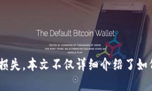    TPWallet转币记录详解：如何查看和管理你的加密资产  / 
 guanjianci  TPWallet, 转币记录, 加密资产管理, 区块链技术  /guanjianci 

引言
在加密货币的世界中，钱包的管理和交易记录的查看至关重要。TPWallet作为一款流行的多链钱包，提供了安全、便捷的资产管理服务。用户在使用TPWallet进行转币时，常常需要查看和管理自己的转币记录，以确保资金的安全及交易的准确性。本文将详细介绍TPWallet转币记录的查看方式及相关内容，并解答若干常见问题，希望为你在使用TPWallet时提供帮助。

TPWallet简介
TPWallet是一款为用户提供多链支持的加密钱包，支持多种主流和小众的数字资产。它不仅提供了基本的数字货币存储功能，还包括转账、兑换、质押等多种金融服务。用户可以通过TPWallet管理自己的多种数字资产，同时也能够方便地进行加密货币之间的相互兑换。
TPWallet最大的特色在于其用户友好的界面和强大的安全性。用户在进行转账时，TPWallet会提供详细的转账记录，帮助用户跟踪他们的资金流动，避免因转账错误导致的资产损失。

如何查看TPWallet的转币记录
在TPWallet中查看转币记录非常简单。以下是一步步的操作流程：
ol
listrong打开TPWallet应用：/strong 首先，你需要在手机上打开TPWallet应用。如果你还未下载安装TPWallet，请前往App Store或Google Play下载并安装。/li
listrong登录到你的账户：/strong 输入你的账户信息并登录。确保你使用的是正确的私钥或助记词，以避免账号安全问题。/li
listrong进入资产页面：/strong 登录后，你将看到主界面。在这里，你可以看到你所有的资产，包括余额和交易信息。/li
listrong查看交易记录：/strong 寻找“交易记录”或“转账记录”选项。在该页面，你将看到所有的转币记录，包括每一笔交易的时间、金额及状态。/li
listrong筛选和搜索：/strong 如果你的记录较多，TPWallet还允许你通过时间、金额等进行筛选和搜索，以帮助你快速找到特定的交易记录。/li
/ol
这些步骤保证用户能够轻松找到自己的转币记录，确保每一笔交易的信息都清晰明了。

转币记录中包含的信息
在TPWallet中，转币记录会记录许多重要的信息。一般而言，每一笔交易都会包含以下几个方面的信息：
ul
listrong交易时间：/strong 记录了用户发送或接收加密货币的具体时间。这对于用户追踪交易的时间线非常重要。/li
listrong交易金额：/strong 表示用户转账的具体金额。当涉及到不同的加密货币时，这个金额会具体到每一种货币的数量。/li
listrong交易状态：/strong TPWallet会列出每笔交易的状态，可以是“已确认”、“待确认”、“失败”等，用户可以通过状态了解每笔交易的进展。/li
listrong交易哈希：/strong 每一笔区块链交易都有唯一的哈希值，用户可以通过哈希值在区块链浏览器中查找相关的交易信息，进一步确认交易是否成功。/li
/ul
通过这些详细的信息，用户可以十分便利地管理自己的加密资产，追踪资金的去向，无论是个人使用还是交易分析。

常见问题解答

问题一：TPWallet转币记录丢失怎么办？
转币记录丢失是许多用户在使用数字货币钱包时可能碰到的问题。尽管TPWallet在数据存储方面做了良好的保障，但用户仍有可能因为设备故障、应用崩溃或其他原因导致无法查看转币记录。
如果你的转币记录丢失，可以尝试以下几种方法进行恢复：
ol
listrong检查网络连接：/strong 有时候转币记录无法显示可能是因为网络问题，确保你的手机连接到互联网并重新加载TPWallet应用。/li
listrong重启应用：/strong 关闭TPWallet应用程序并重新打开，很多时候简单的重启可以解决临时的故障。/li
listrong更新应用：/strong 确保你的TPWallet应用程序更新到最新版本。开发者会定期推出更新，解决已知的问题和漏洞。/li
listrong联系客户支持：/strong 如果上述方法都无法解决问题，可以联系TPWallet的客服。他们可以帮助你更深入地分析问题并寻求解决方案。/li
/ol
建议用户在进行重要的交易之前，定期备份钱包信息，确保在出现问题时可以恢复数据。

问题二：如何确保我的转币信息安全？
转币记录的安全性直接影响到用户的资金安全，因此，采取适当的安全措施至关重要。以下是一些建议，帮助你保障转币信息的安全：
ul
listrong使用双重认证：/strong TPWallet支持双重认证功能，可以提高你的账户安全性。在每次登录或进行大额交易时，系统都会要求输入额外的验证码，保护账户不被未授权的用户访问。/li
listrong定期更换密码：/strong 定期更新你的TPWallet账户密码，密码应包含大小写字母、数字及特殊字符，增加破解难度。/li
listrong保持应用更新：/strong 动态安全威胁是存在的，定期更新应用程序可以获得最新的安全补丁及功能改进，让你的信息始终处于安全状态。/li
listrong谨防钓鱼攻击：/strong 不要轻易点击来历不明的链接或下载不明软件，很多作弊者会利用假网站或应用窃取用户信息。/li
/ul
通过以上措施，可以显著提高TPWallet转币信息的安全性，保护用户的数字资产。

问题三：如何处理转币失败的交易？
转币过程中，可能会遇到交易失败的问题，这可以由多种原因引起，如网络问题、手续费不足或账户安全风险等。面对转币失败的情况，用户应采取如下措施：
ol
listrong检查网络连接：/strong 确保你的网络连接稳定，特别是进行转币操作时，建议使用Wi-Fi网络，以减少失败的机会。/li
listrong检查手续费设置：/strong 转币时，手续费设置不当可能导致交易失败。在TPWallet中，用户可以选择不同的手续费级别，以提高交易成功的概率；建议使用适中或快速的手续费。/li
listrong确认地址填写：/strong 错误的地址是导致交易失败的常见原因，确保收款地址正确无误，避免因地址错误造成资产损失。/li
listrong等待重新尝试：/strong 如果交易因网络拥堵或区块链处理速度缓慢而失败，建议稍后重新尝试。用户可以在交易记录中查找失败的交易，并重发。/li
/ol
利用以上的方法，用户能迅速解决转币失败的问题，并最大限度减小损失。

问题四：TPWallet支持哪些加密货币的转账？
TPWallet是一款多链钱包，支持多种主流和小众的加密货币。这使得用户能够方便地在一个平台上管理不同的数字资产。以下是TPWallet支持的一些主要加密货币：
ul
listrong比特币（BTC）：/strong 作为最早和最具市值的加密货币，比特币在TPWallet中拥有广泛的支持。/li
listrong以太坊（ETH）：/strong 以太坊作为全球第二大市值的数字资产，TPWallet同时支持以太坊及其ERC20代币的转账管理。/li
listrong莱特币（LTC）：/strong 作为比特币的“轻量版”，莱特币同样享有TPWallet的支持，方便用户进行快速的转账。/li
listrong其他加密货币：/strong 除了以上主要的加密货币，TPWallet还支持诸如狗狗币（DOGE）、USDT（Tether）等多种资产，让用户有更多的选择空间。/li
/ul
随着数字资产的不断增加，TPWallet也在不断扩展其支持的加密货币种类，用户可以关注官方渠道获取最新信息。

结论
TPWallet作为一款强大的多链加密钱包，具备了安全、便捷的转币记录管理功能。通过建立良好的使用习惯和安全措施，用户可以有效管理他们的加密资产，避免潜在的损失。本文不仅详细介绍了如何查看和使用转币记录，还解答了用户在使用TPWallet时可能遇到的常见问题。希望这能对广大加密货币用户有所帮助，让大家在数字资产的管理过程中更加得心应手。