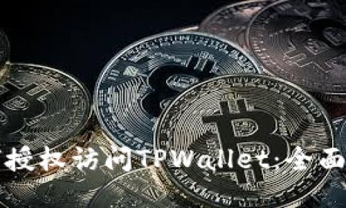 如何授权访问TPWallet：全面指南