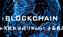 如何授权访问TPWallet：全面指南