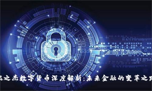 银之杰数字货币深度解析：未来金融的变革之路
