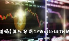 TPWalletETH靠谱吗？深入分析TPWalletETH的安全性与可