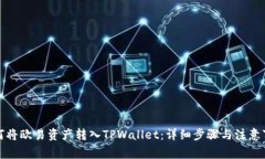 如何将欧易资产转入TPWallet：详细步骤与注意事项