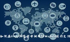 如何在DApp浏览器中调用TPWallet进行支付