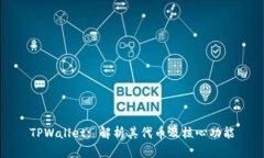TPWallet: 解析其代币及核心功能