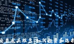 数字货币交易龙头股票：如何投资和选择优质标