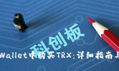 如何在TPWallet中购买TRX：详细指南与实用技巧