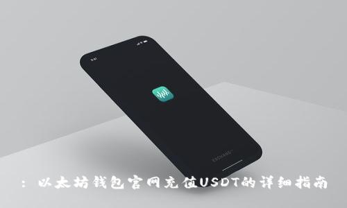 : 以太坊钱包官网充值USDT的详细指南