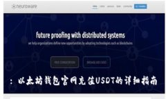 : 以太坊钱包官网充值USDT的详细指南