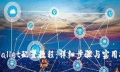 TPWallet配置教程：详细步骤与实用技巧