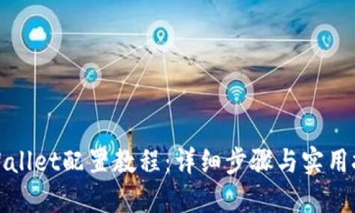 TPWallet配置教程：详细步骤与实用技巧