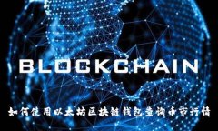 如何使用以太坊区块链钱包查询币市行情