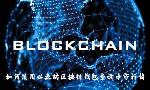 如何使用以太坊区块链钱包查询币市行情