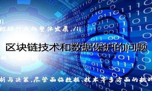 biao ti深度学习在数字货币市场的应用与前景分析/biao ti
深度学习, 数字货币, 人工智能, 区块链/guanjianci

引言
近年来，数字货币作为一种新兴的金融资产，受到了全球投资者的广泛关注。与此同时，深度学习作为人工智能技术的重要分支，在众多领域表现出了惊人的潜力。深度学习与数字货币之间的结合，引发了许多研究和应用的探索。本文将探讨深度学习在数字货币市场的应用现状、面临的挑战及未来发展前景。

深度学习概述
深度学习是机器学习的一个子领域，主要基于人工神经网络的模型，旨在通过多层非线性变换提取数据的特征。深度学习在图像识别、自然语言处理、金融预测等领域取得了显著的成果，其灵活性和高效性使得其成为现代人工智能技术的核心。

数字货币概述
数字货币是一种基于区块链技术的虚拟货币，最著名的代表是比特币。数字货币具有去中心化、匿名性和安全性等特点。近年来，随着区块链技术的发展，数字货币市场逐步成熟，为投资者带来了丰富的机遇，但也伴随着高风险。

深度学习在数字货币市场的应用
深度学习的强大能力在数字货币市场中展现得淋漓尽致。以下是其主要应用领域：

h4市场预测/h4
深度学习模型可以处理大量历史数据，通过学习价格波动模式，预测未来价格走势。这种预测不仅可以帮助交易者制定策略，还可以辅助机构投资者进行资产配置。

h4交易策略/h4
通过深度学习，交易者可以建立自动化交易系统，利用实时数据进行高频交易，快速捕捉市场机会。同时，深度学习模型可以不断学习和调整策略，以适应市场变化。

h4欺诈检测/h4
数字货币市场的独特性使其面临着特有的欺诈风险。深度学习模型可以通过监测交易行为，识别异常活动，从而帮助平台和用户降低损失风险。

h4情感分析/h4
社交媒体和网络新闻对数字货币市场有着显著影响。深度学习可以帮助分析社交媒体上的情感，评估公众对某种数字货币的态度，从而影响投资决策。

深度学习在数字货币市场应用面临的挑战
尽管深度学习在数字货币市场的应用潜力巨大，但也面临一些挑战：

h4数据的质量与可得性/h4
数字货币市场的数据来源复杂多样，且数据的质量差异较大。为了训练出高质量的深度学习模型，需要大量高质量的数据，这在实际操作中是一个难题。

h4市场的高波动性/h4
数字货币市场的价格波动性极高，这对深度学习的模型训练提出了挑战。模型可能无法很好地适应市场的快速变化，从而影响预测的准确性。

h4技术的复杂性/h4
深度学习技术本身相对复杂，对从业人员的技术要求较高。缺乏专业知识的从业者可能在应用深度学习时面临困难，影响其效果。

h4合规性问题/h4
不同国家对数字货币的监管政策各异，合规性问题使得深度学习的应用在某些地区受到限制，影响其推广和发展。

深度学习与数字货币的未来发展前景
尽管面临挑战，深度学习与数字货币的结合依然有着广阔的前景。未来的发展趋势可能包括：

h4更智能的交易平台/h4
随着技术的进步，更智能的交易平台将应运而生。深度学习的算法可以与交易策略相结合，为投资者提供智能决策支持，提高投资的成功率。

h4跨领域的合作与应用/h4
未来，金融、科技、法律等多个领域的合作将为深度学习在数字货币的应用提供更多可能性，例如与传统金融机构的合作，促进数字资产的合法化和合规性。

h4监管技术的发展/h4
随着数字货币的普及，监管技术的发展将成为重中之重。深度学习可以帮助监管机构实时监测市场状况，及时发现并遏制非法交易行为。

h4教育与人才培养/h4
为应对技术挑战，各大高校和培训机构将加大对深度学习和区块链专业人才的培养。这将促进深度学习在数字货币市场的应用及发展。

常见问题解答

h4问题一：深度学习如何帮助预测数字货币的价格？/h4
深度学习通过分析历史交易数据、市场趋势、社交媒体情感等多种信息，建立复杂的模型以捕捉价格波动的模式。运用神经网络，模型可以学习到价格变化的深层次特征，从而对未来价格进行预测。具体来说，深度学习能通过以下几种方式改善价格预测准确性：
ul
  listrong复杂数据处理能力：/strong深度学习能够处理多维度的数据输入，帮助发现难以通过传统分析方法识别的模式。/li
  listrong特征自动提取：/strong深度学习可以自动从原始数据中提取有意义的特征，减少人工干预，提高模型的适应性。/li
  listrong非线性映射：/strong通过构建多层神经网络，深度学习能够捕捉到数据的非线性关系，帮助改进预测结果。/li
/ul
然而，尽管深度学习为价格预测提供了新的方法论，投资者仍需谨慎对待，结合自身的市场理解和其他分析方法，降低风险。

h4问题二：数字货币市场中，深度学习怎样被用于反欺诈？/h4
在数字货币市场，反欺诈是一个重要的应用领域。由于其去中心化和匿名性的特征，数字货币常常成为欺诈和洗钱活动的温床。深度学习在反欺诈方面的应用主要体现在以下几个方面：
ul
  listrong异常检测：/strong通过训练深度学习模型，系统能够实时监测交易数据，识别出与正常行为不同的异常模式。这些异常活动可包括异常的大额交易、频繁的小额转账等。/li
  listrong用户行为分析：/strong深度学习模型可以分析用户的交易历史，建立用户行为的正常模式，以便在发现不符合该模式的行为时及时发出警报。/li
  listrong实时响应能力：/strong深度学习模型能够对大量交易数据进行实时分析，从而实现快速反应，有助于及时发现并阻止欺诈行为。/li
/ul
总之，深度学习在反欺诈中的应用，不仅可以提高交易平台的安全性，还能增强用户的信任感，促进整个数字货币市场的健康发展。

h4问题三：深度学习在数字货币投资策略中如何应用？/h4
在数字货币投资中，深度学习可以通过以下几种方式投资策略：
ul
  listrong自动交易系统：/strong基于深度学习的自动交易系统能够在毫秒级别内分析市场数据，快速执行交易，捕捉短期机会。/li
  listrong风险管理：/strong深度学习模型可以帮助投资者评估各类投资的风险，资产配置，确保投资组合的稳定性。/li
  listrong多策略组合：/strong投资者可以结合多个深度学习模型，针对不同的市场环境制定相应的策略，从而提升整体收益率。/li
/ul
然而，尽管深度学习在投资策略中提供了新的思路，投资者仍需保持警惕，控制风险，并根据自身的风险容忍度进行有效管理。

h4问题四：未来深度学习会如何发展在数字货币领域的应用？/h4
未来，深度学习在数字货币领域的发展可能会有以下几个趋势：
ul
  listrong算法的不断：/strong随着深度学习算法的不断演进，模型的预测能力和适应性将有所提升，帮助投资者更好地把握市场机会。/li
  listrong应用范围的扩展：/strong深度学习不仅仅局限于价格预测，还将在风险管理、市场情感分析、合规监控等多方面发挥重要作用，推动行业的整体发展。/li
  listrong产业的融合：/strong金融、科技等多个领域的不断融合，为深度学习的应用提供新机遇，推动数字货币市场的智能化进程。/li
  listrong教育与人才培养：/strong为了应对技术挑战，自然将加大对深度学习和数字货币专业人才的培养力度，推动整个行业的健康发展。/li
/ul
总体而言，深度学习与数字货币的结合将会为金融市场带来更多机遇与挑战，投资者需要把握行业动态，加强学习与实践，以适应不断变化的市场环境。

结论
深度学习技术在数字货币市场的应用正在逐渐升温，其独特的优势使得许多投资者和交易平台开始关注并尝试使用深度学习进行市场分析与决策。尽管面临数据、技术等多方面的挑战，但其未来的发展前景依然令人期待。在这场数字货币与深度学习的结合中，如何把握机遇、应对挑战，将是每一位参与者需要深思的问题。