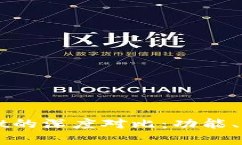 狐狸钱包与TPWallet的深度对比：功能、特点与用户体验分析