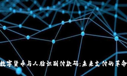 数字货币与人脸识别付款码：未来支付的革命