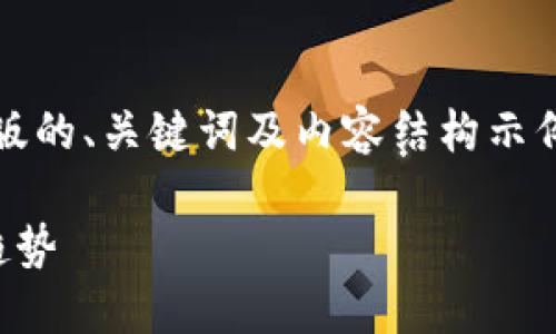 请注意，由于平台的字数限制，我提供一个精简版的、关键词及内容结构示例。以下是一个符合用户搜索需求并的及关键词：

旗天科技数字货币板块：探索未来的金融科技趋势