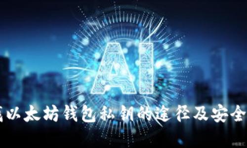 寻找以太坊钱包私钥的途径及安全提示