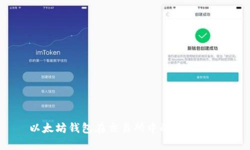 以太坊钱包在交易所中的潜力分析