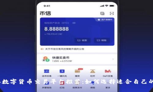 2023年数字货币交易平台推荐：如何选择适合自己的交易所