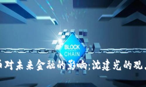 数字货币对未来金融的影响：沈建光的观点与分析