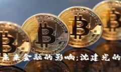 数字货币对未来金融的影响：沈建光的观点与分