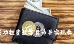 如何成功投资数字货币并实现收益上岸