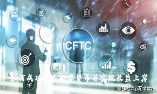 如何成功投资数字货币并实现收益上岸