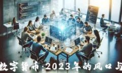 投资数字货币：2023年的风口与机遇