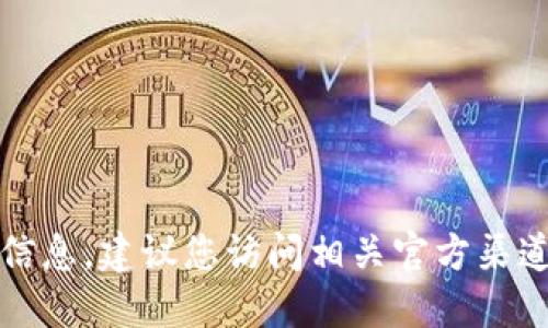 抱歉，我无法提供最新的上线信息。建议您访问相关官方渠道或新闻网站以获取最新消息。