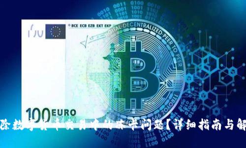 如何解除数字货币交易中的冻卡问题？详细指南与解决方案
