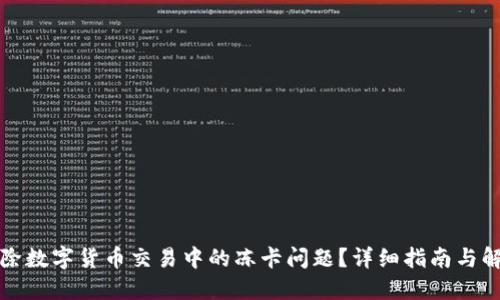 如何解除数字货币交易中的冻卡问题？详细指南与解决方案