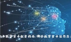 2023年数字货币投资指南：哪些数字货币值得您关