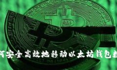 如何安全高效地移动以太坊钱包数据