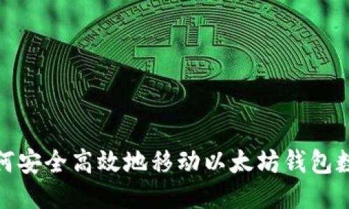 如何安全高效地移动以太坊钱包数据