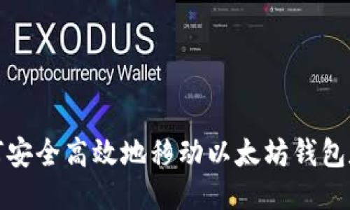 如何安全高效地移动以太坊钱包数据