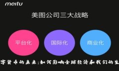 数字货币的未来：如何影响全球经济和我们的生