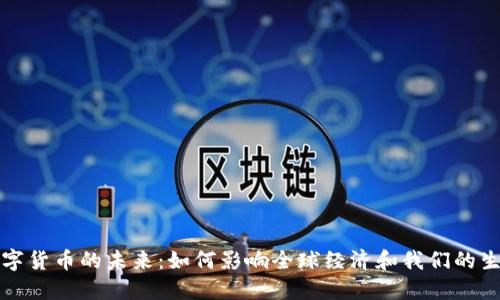 数字货币的未来：如何影响全球经济和我们的生活